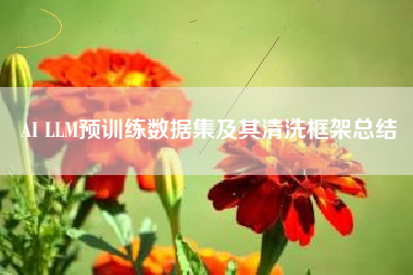 AI LLM预训练数据集及其清洗框架总结