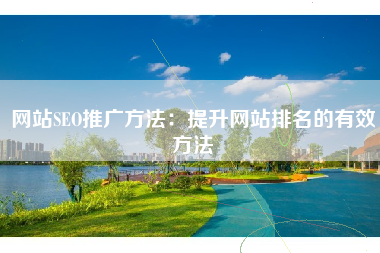 网站SEO推广方法：提升网站排名的有效方法