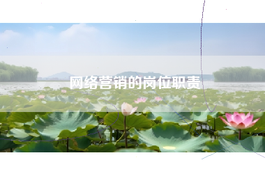 网络营销的岗位职责