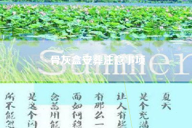骨灰盒安葬注意事项