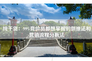 纯干货：99%竞价员都想掌握的倒推法和营销流程分析法