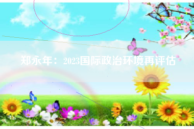 郑永年：2023国际政治环境再评估