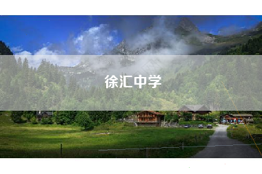 徐汇中学