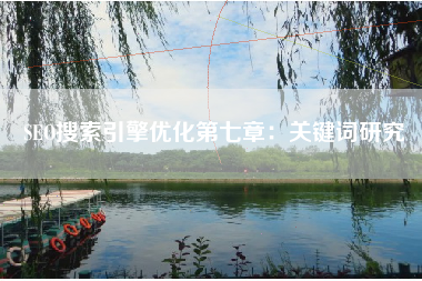 SEO搜索引擎优化第七章：关键词研究