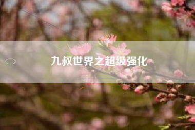 九叔世界之超级强化