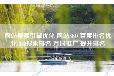 网站搜索引擎优化 网站SEO 百度排名优化 360搜索排名 万词推广 提升排名
