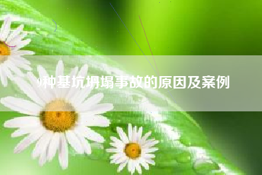 9种基坑坍塌事故的原因及案例