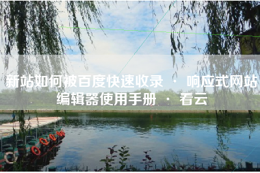 新站如何被百度快速收录 · 响应式网站编辑器使用手册 · 看云
