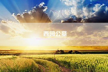 西园公墓