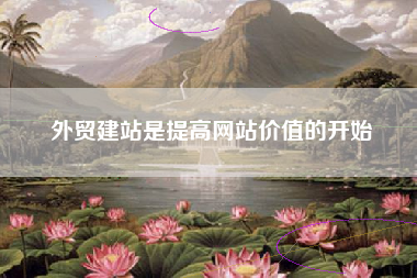 外贸建站是提高网站价值的开始