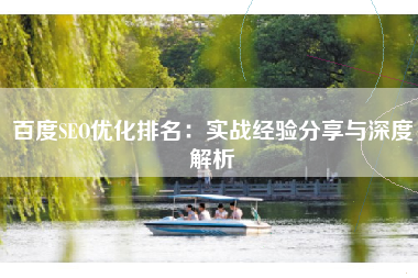 百度SEO优化排名：实战经验分享与深度解析