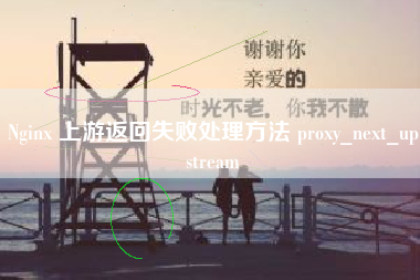 Nginx 上游返回失败处理方法 proxy_next_upstream
