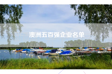 澳洲五百强企业名单