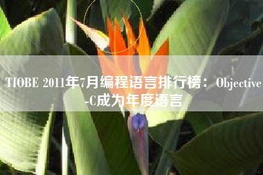 TIOBE 2011年7月编程语言排行榜：Objective-C成为年度语言