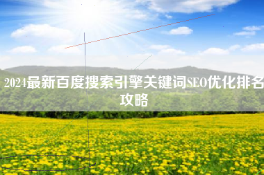 2024最新百度搜索引擎关键词SEO优化排名攻略