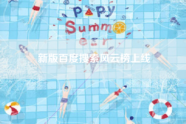 新版百度搜索风云榜上线