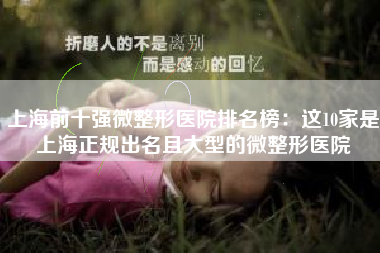 上海前十强微整形医院排名榜：这10家是上海正规出名且大型的微整形医院