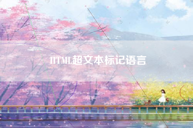 HTML超文本标记语言