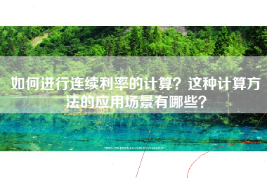 如何进行连续利率的计算？这种计算方法的应用场景有哪些？
