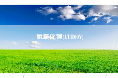 氢氧化锂(LTH00Y)