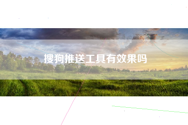 搜狗推送工具有效果吗