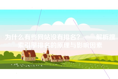 为什么有些网站没有排名？——解析搜索引擎排名的原理与影响因素