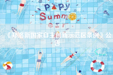 《郑洛新国家自主创新示范区条例》公告