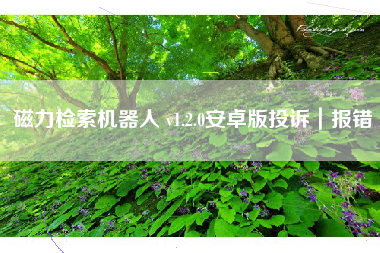 磁力检索机器人 v1.2.0安卓版投诉｜报错