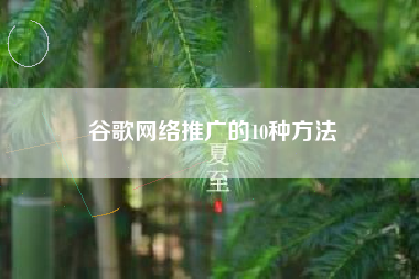 谷歌网络推广的10种方法