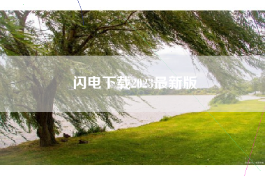 闪电下载2023最新版
