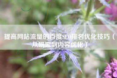 提高网站流量的百度SEO排名优化技巧（从研究到内容优化）