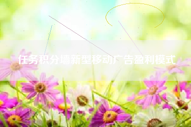 任务积分墙新型移动广告盈利模式