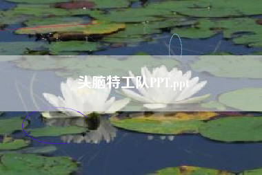 头脑特工队PPT.ppt 头脑特工队PPT.ppt