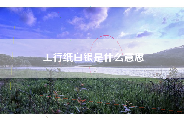 工行纸白银是什么意思