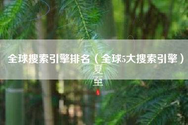 全球搜索引擎排名（全球5大搜索引擎）