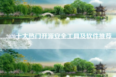 2020十大热门开源安全工具及软件推荐