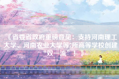 《省委省政府重磅意见：支持河南理工大学、河南农业大学等7所高等学校创建“双一流”！》