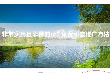 非常实用且靠谱的18个免费引流推广方法