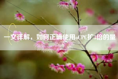一文详解，如何正确使用oCPC扩3倍的量