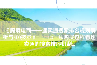 《跨境电商——速卖通搜索排名规则解析与SEO技术》一一1.3　从购买过程看速卖通的搜索排序机制...