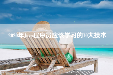 2020年Java程序员应该学习的10大技术