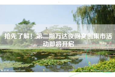 抢先了解！第二期万达夜间文创集市活动即将开启
