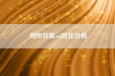 郑州百度seo优化价格