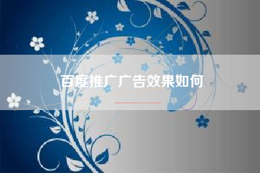 百度推广广告效果如何