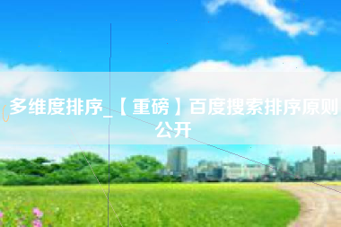 多维度排序_【重磅】百度搜索排序原则公开