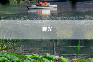 曝光