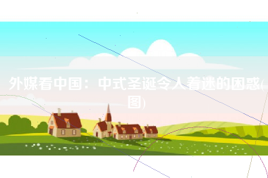 外媒看中国：中式圣诞令人着迷的困惑(图)