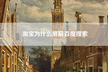 淘宝为什么屏蔽百度搜索