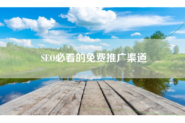 SEO必看的免费推广渠道