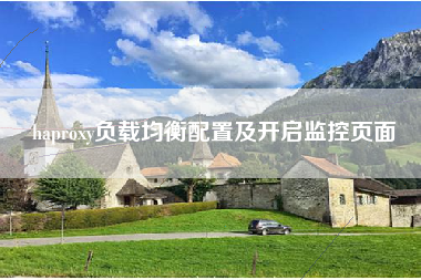 haproxy负载均衡配置及开启监控页面 haproxy负载均衡配置及开启监控页面